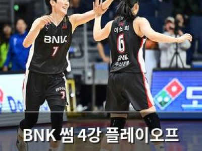 BNK 썸 4강 플레이오프 첫 경기 승리