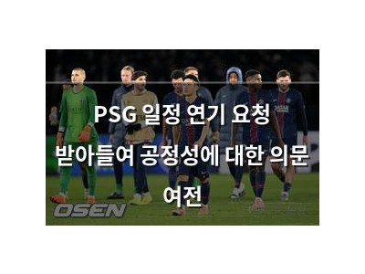 PSG 일정 연기 요청 받아들여 공정성에 대한 의문 여전