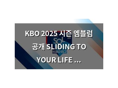 KBO 2025 시즌 엠블럼 공개 SLIDING TO YOUR LIFE 담겼다