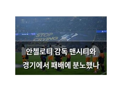 안첼로티 감독 맨시티와 경기에서 패배에 분노했나