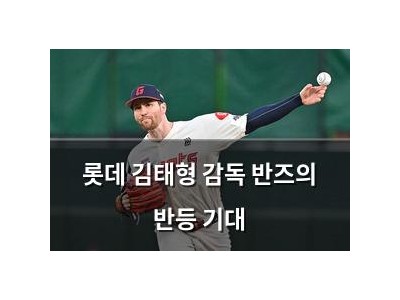 롯데 김태형 감독 반즈의 반등 기대