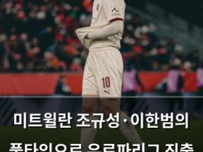 미트윌란 조규성·이한범의 풀타임으로 유로파리그 진출 가시화