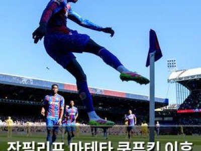 장필리프 마테타 쿵푸킥 이후 환상 득점으로 복귀