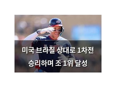 미국 브라질 상대로 1차전 승리하며 조 1위 달성