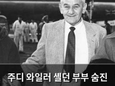 주디 와일러 셸던 부부 숨진 채 발견되는 사건