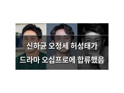 신하균 오정세 허성태가 드라마 오십프로에 합류했음