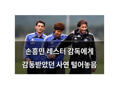 손흥민 레스터 감독에게 감동받았던 사연 털어놓음