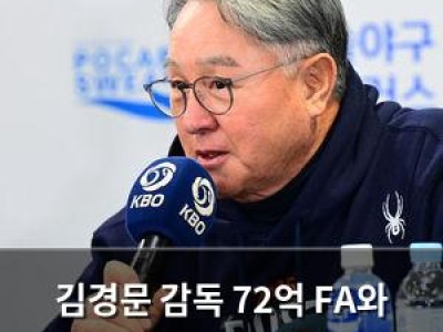 김경문 감독 72억 FA와 78억 FA 모두 내보내기