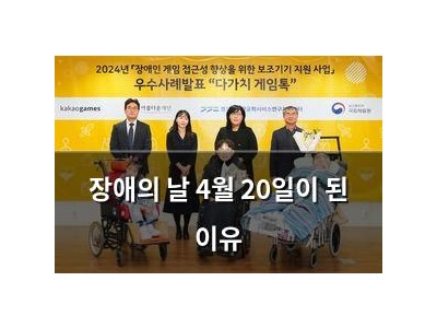 장애의 날 4월 20일이 된 이유