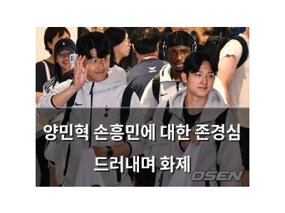 양민혁 손흥민에 대한 존경심 드러내며 화제