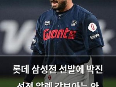 롯데 삼성전 선발에 박진 선정 알렉 감보아는 안 나온다