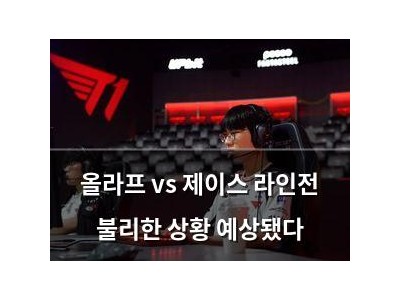 올라프 vs 제이스 라인전 불리한 상황 예상됐다