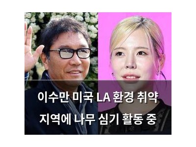 이수만 미국 LA 환경 취약 지역에 나무 심기 활동 중