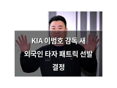 KIA 이범호 감독 새 외국인 타자 패트릭 선발 결정