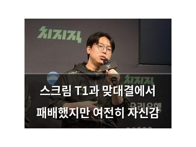 스크림 T1과 맞대결에서 패배했지만 여전히 자신감