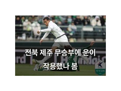 전북 제주 무승부에 운이 작용했나 봄
