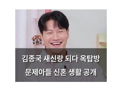 김종국 새신랑 되다 옥탑방 문제아들 신혼 생활 공개