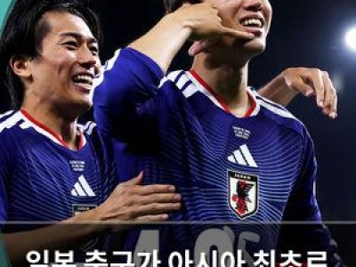 일본 축구가 아시아 최초로 월드컵 8강 진출