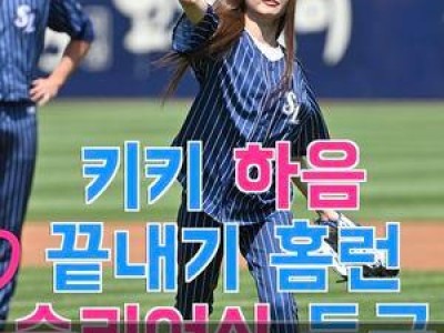 키키 하음 삼성 경기 시구에 나서 화제