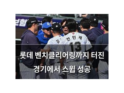 롯데 벤치클리어링까지 터진 경기에서 스윕 성공