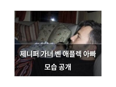 제니퍼 가너 벤 애플렉 아빠 모습 공개