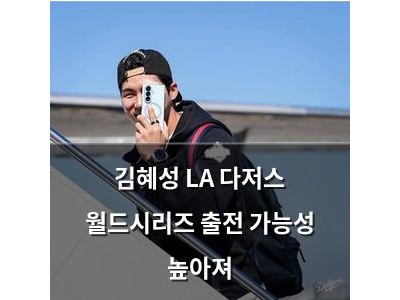 김혜성 LA 다저스 월드시리즈 출전 가능성 높아져