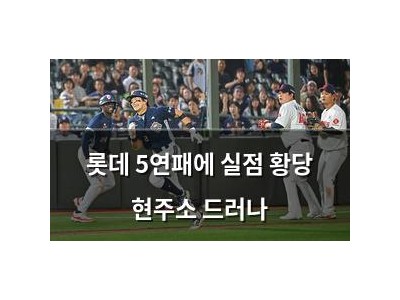 롯데 5연패에 실점 황당 현주소 드러나