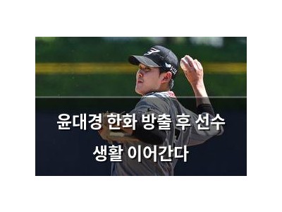 윤대경 한화 방출 후 선수 생활 이어간다