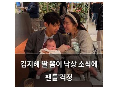 김지혜 딸 뽐이 낙상 소식에 팬들 걱정