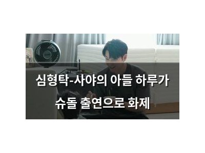 심형탁-사야의 아들 하루가 슈돌 출연으로 화제
