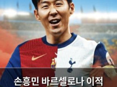손흥민 바르셀로나 이적 가능성 높아지나