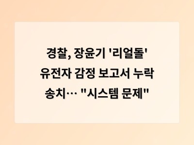 경찰, 장윤기 '리얼돌' 유전자 감정 보고서 누락 송치… "시스템 문제"