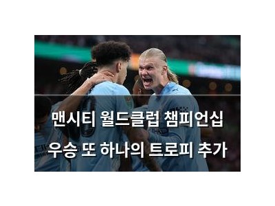 맨시티 월드클럽 챔피언십 우승 또 하나의 트로피 추가
