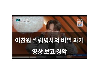 이찬원 셀럽병사의 비밀 과거 영상 보고 경악
