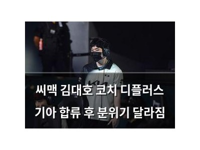 씨맥 김대호 코치 디플러스 기아 합류 후 분위기 달라짐