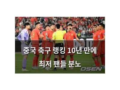 중국 축구 랭킹 10년 만에 최저 팬들 분노