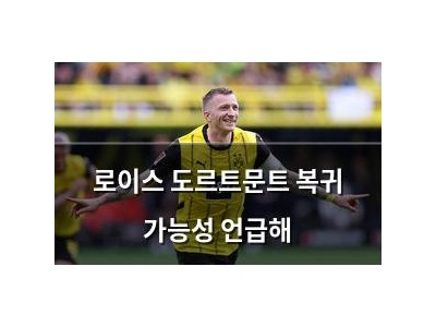 로이스 도르트문트 복귀 가능성 언급해