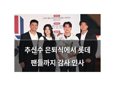 추신수 은퇴식에서 롯데 팬들까지 감사 인사
