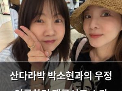 산다라박 박소현과의 우정 언급하며 팬콘서트 소감 털어놔