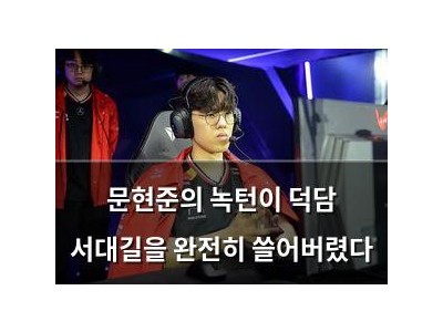 문현준의 녹턴이 덕담 서대길을 완전히 쓸어버렸다