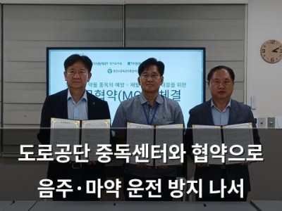 도로공단 중독센터와 협약으로 음주·마약 운전 방지 나서