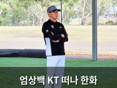 엄상백 KT 떠나 한화 이적에 KT 팬들 분노