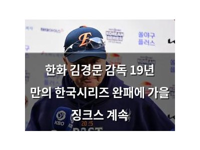한화 김경문 감독 19년 만의 한국시리즈 완패에 가을 징크스 계속