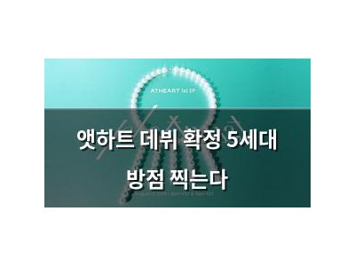 앳하트 데뷔 확정 5세대 방점 찍는다