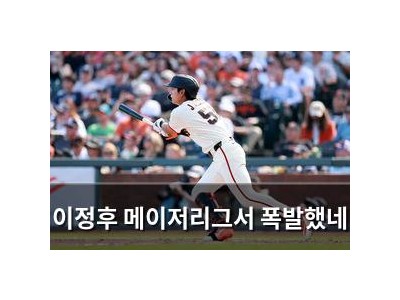 이정후 메이저리그서 폭발했네