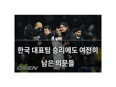 한국 대표팀 승리에도 여전히 남은 의문들