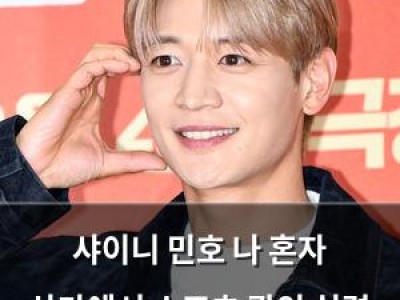 샤이니 민호 나 혼자 산다에서 스포츠 광인 실력 뽐낸다