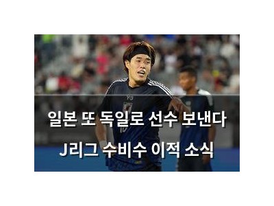 일본 또 독일로 선수 보낸다 J리그 수비수 이적 소식