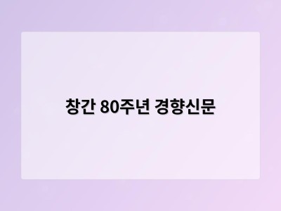 창간 80주년 경향신문