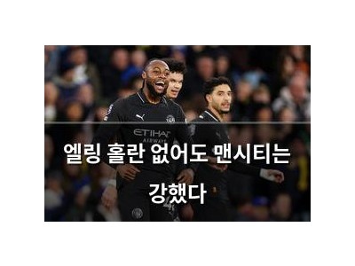 엘링 홀란 없어도 맨시티는 강했다